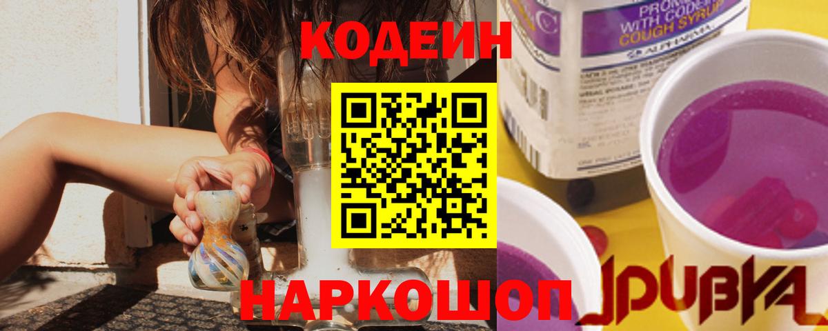 Codein напиток Lean (лин) Мичуринск