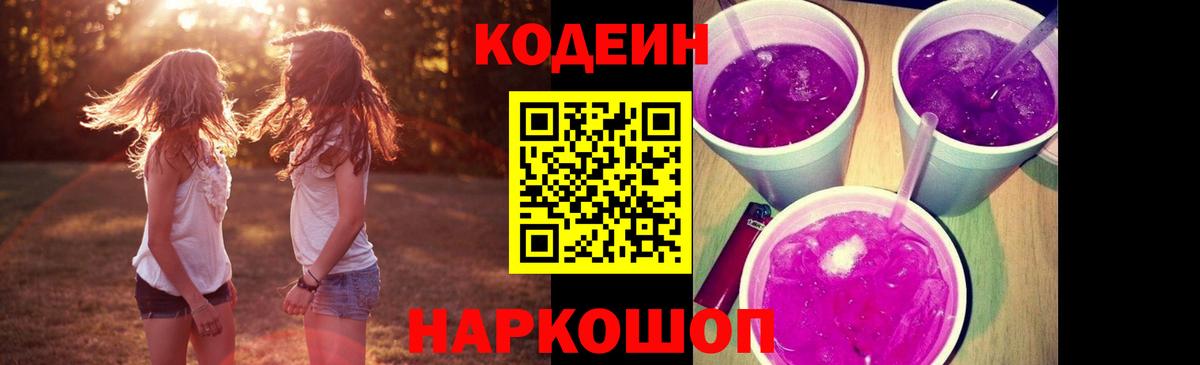 Кодеин напиток Lean (лин)  Вход с VPN  Мичуринск 
